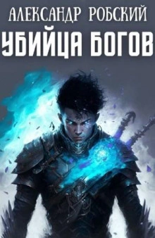 Убийца богов - Александр Робский - современные аудиокниги попаданцы мр3 слушать на лучшем сайте booksaudio-online.com