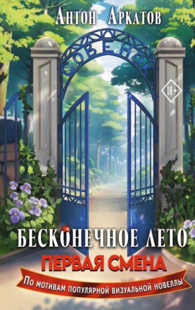 Бесконечное Лето. Первая смена - Антон Аркатов - современные аудиокниги попаданцы мр3 слушать на лучшем сайте booksaudio-online.com
