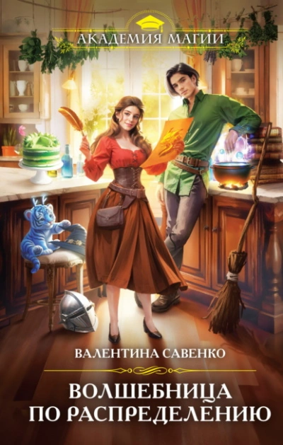 Волшебница по распределению - Валентина Савенко - современные аудиокниги попаданцы мр3 слушать на лучшем сайте booksaudio-online.com