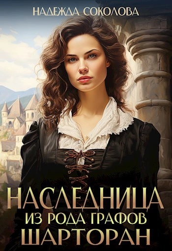 Наследница из рода графов Шарторан - Надежда Соколова - современные аудиокниги попаданцы мр3 слушать на лучшем сайте booksaudio-online.com