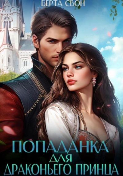 Попаданка для драконьего принца - Берта Свон - современные аудиокниги попаданцы мр3 слушать на лучшем сайте booksaudio-online.com