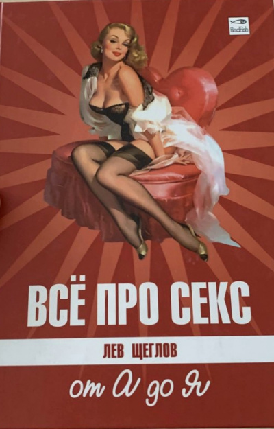 Все про секс от А до Я - Лев Щеглов - современные аудиокниги попаданцы мр3 слушать на лучшем сайте booksaudio-online.com