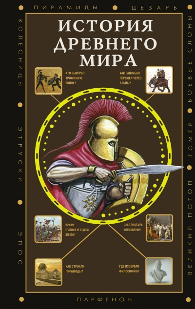 История Древнего мира - Сергей Нечаев - современные аудиокниги попаданцы мр3 слушать на лучшем сайте booksaudio-online.com