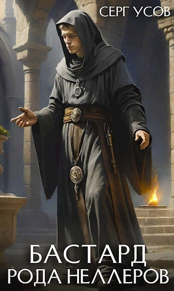 Бастард рода Неллеров. Книга 2 - Серг Усов - современные аудиокниги попаданцы мр3 слушать на лучшем сайте booksaudio-online.com