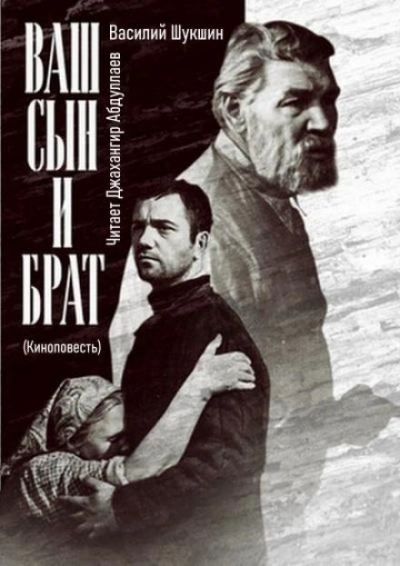 Ваш сын и брат - Василий Шукшин - современные аудиокниги попаданцы мр3 слушать на лучшем сайте booksaudio-online.com
