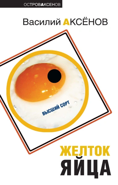 Желток яйца - Василий Аксенов - современные аудиокниги попаданцы мр3 слушать на лучшем сайте booksaudio-online.com