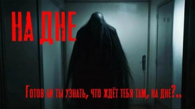 На дне - Юрий Крутиков - современные аудиокниги попаданцы мр3 слушать на лучшем сайте booksaudio-online.com