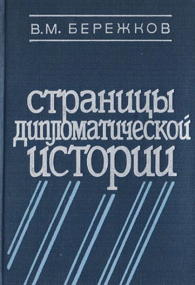 Страницы дипломатической истории - Валентин Бережков - современные аудиокниги попаданцы мр3 слушать на лучшем сайте booksaudio-online.com