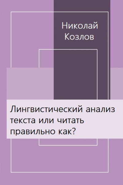 Лингвистический анализ текста или читать правильно как? - Николай Козлов - современные аудиокниги попаданцы мр3 слушать на лучшем сайте booksaudio-online.com