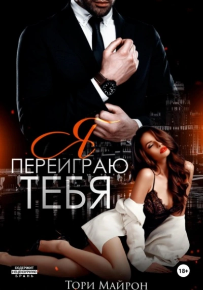 Я переиграю тебя - Тори Майрон - современные аудиокниги попаданцы мр3 слушать на лучшем сайте booksaudio-online.com