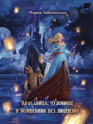 Красавица и чудовище и волшебник без лицензии - Мария Заболотская - современные аудиокниги попаданцы мр3 слушать на лучшем сайте booksaudio-online.com
