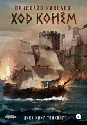 Ход конем - Вячеслав Киселев - современные аудиокниги попаданцы мр3 слушать на лучшем сайте booksaudio-online.com