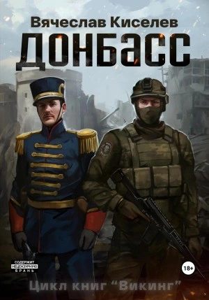 Донбасс - Вячеслав Киселев - современные аудиокниги попаданцы мр3 слушать на лучшем сайте booksaudio-online.com
