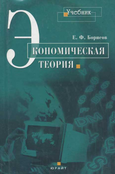 Экономическая теория - Евгений Борисов - современные аудиокниги попаданцы мр3 слушать на лучшем сайте booksaudio-online.com