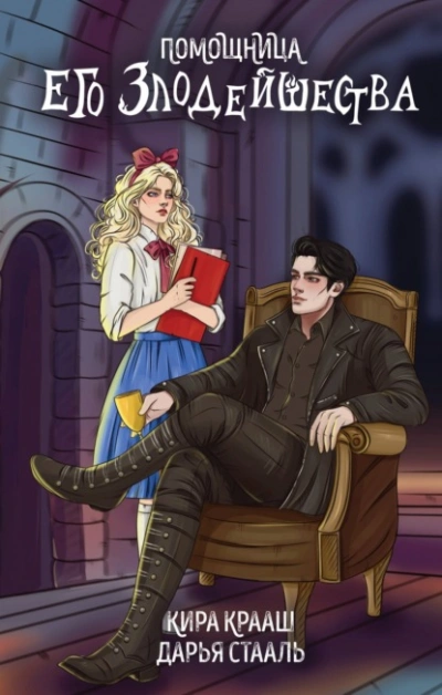 Помощница его злодейшества - Дарья Стааль - современные аудиокниги попаданцы мр3 слушать на лучшем сайте booksaudio-online.com