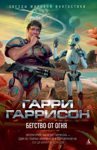 Бегство от огня - Гарри Гаррисон - современные аудиокниги попаданцы мр3 слушать на лучшем сайте booksaudio-online.com