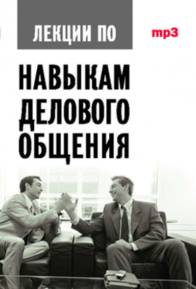 Аудиокурс по навыкам делового общения - Артс Мебиус - современные аудиокниги попаданцы мр3 слушать на лучшем сайте booksaudio-online.com