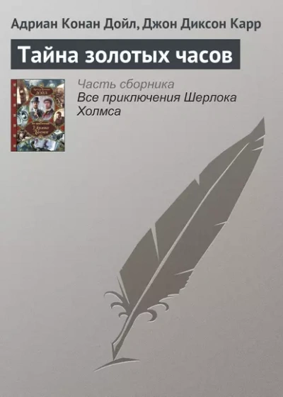 Тайна золотых часов - Джон Диксон Карр, Артур Конан Дойл - современные аудиокниги попаданцы мр3 слушать на лучшем сайте booksaudio-online.com