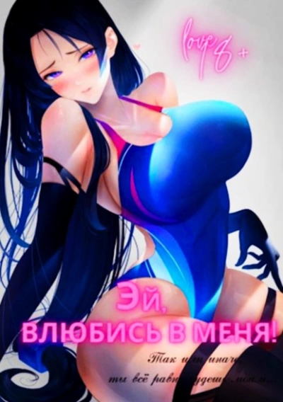 Эй, влюбись в меня! Том 1 - Focsker - современные аудиокниги попаданцы мр3 слушать на лучшем сайте booksaudio-online.com