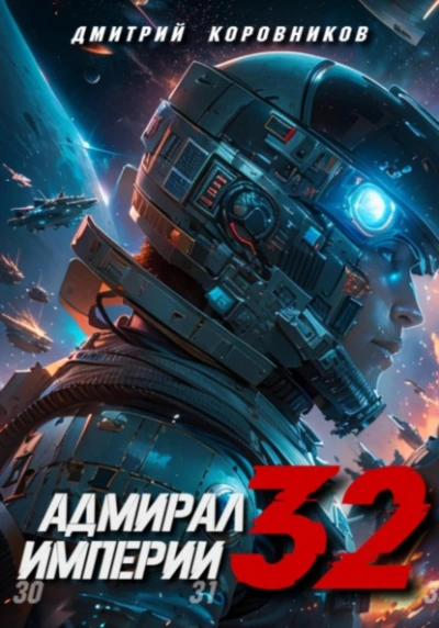 Адмирал Империи 32 - Дмитрий Коровников - современные аудиокниги попаданцы мр3 слушать на лучшем сайте booksaudio-online.com