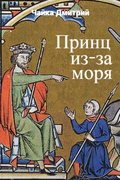 Принц из-за моря - Дмитрий Чайка - современные аудиокниги попаданцы мр3 слушать на лучшем сайте booksaudio-online.com