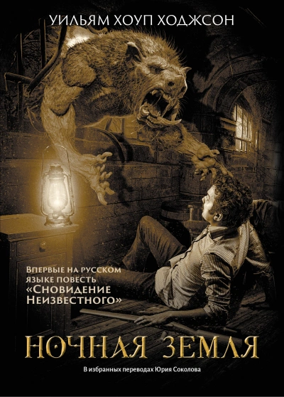 Ночная земля - Уильям Хоуп Ходжсон - современные аудиокниги попаданцы мр3 слушать на лучшем сайте booksaudio-online.com