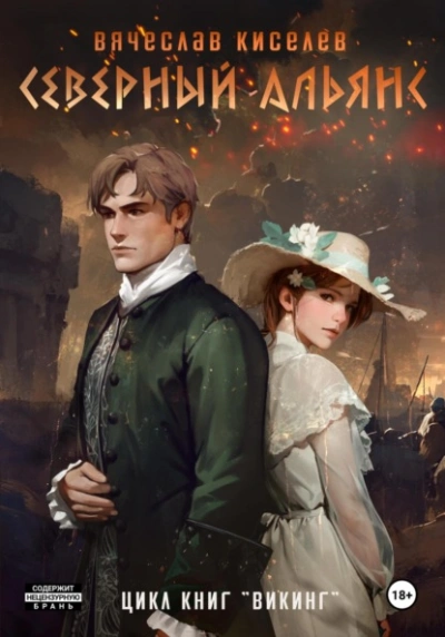 Северный Альянс - Вячеслав Киселев - современные аудиокниги попаданцы мр3 слушать на лучшем сайте booksaudio-online.com