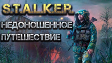 Недоношенное путешествие. Часть 1 - Святослав Александров - современные аудиокниги попаданцы мр3 слушать на лучшем сайте booksaudio-online.com