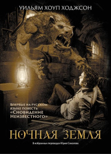 Ночная земля - Уильям Хоуп Ходжсон - современные аудиокниги попаданцы мр3 слушать на лучшем сайте booksaudio-online.com