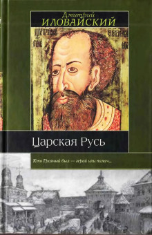 Царская Русь - Дмитрий Иловайский - современные аудиокниги попаданцы мр3 слушать на лучшем сайте booksaudio-online.com