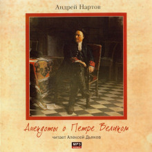 Анекдоты о Петре Великом - Андрей Нартов - современные аудиокниги попаданцы мр3 слушать на лучшем сайте booksaudio-online.com