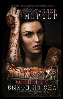 Феникс. Выход из сна - Тайлер Мерсер - современные аудиокниги попаданцы мр3 слушать на лучшем сайте booksaudio-online.com