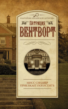Мисс Сильвер приехала погостить - Патриция Вентворт - современные аудиокниги попаданцы мр3 слушать на лучшем сайте booksaudio-online.com