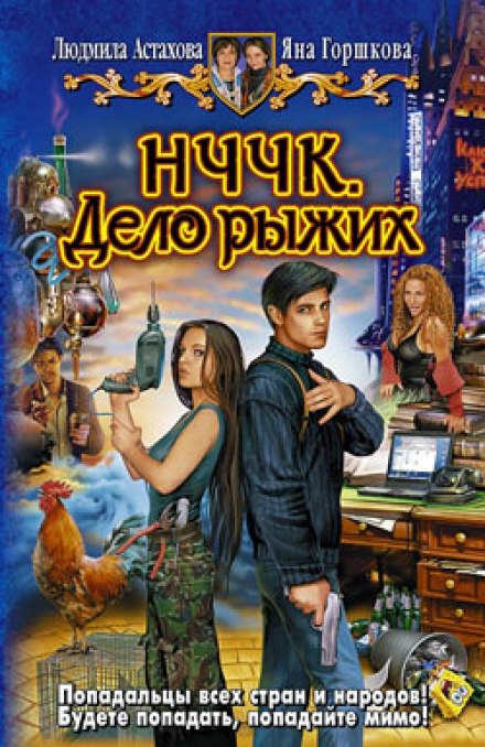НЧЧК. Дело рыжих - Людмила Астахова, Яна Горшкова - современные аудиокниги попаданцы мр3 слушать на лучшем сайте booksaudio-online.com