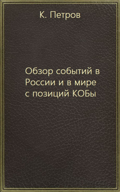 Обзор событий в России и в мире с позиций КОБы - К. Петров - современные аудиокниги попаданцы мр3 слушать на лучшем сайте booksaudio-online.com