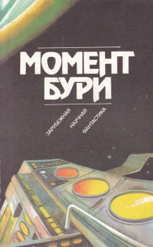 Момент бури - Роджер Желязны - современные аудиокниги попаданцы мр3 слушать на лучшем сайте booksaudio-online.com