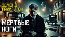 Мёртвые ноги - Эдмонд Гамильтон - современные аудиокниги попаданцы мр3 слушать на лучшем сайте booksaudio-online.com