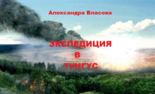 Экспедиция в Тунгус - Александра Власова - современные аудиокниги попаданцы мр3 слушать на лучшем сайте booksaudio-online.com
