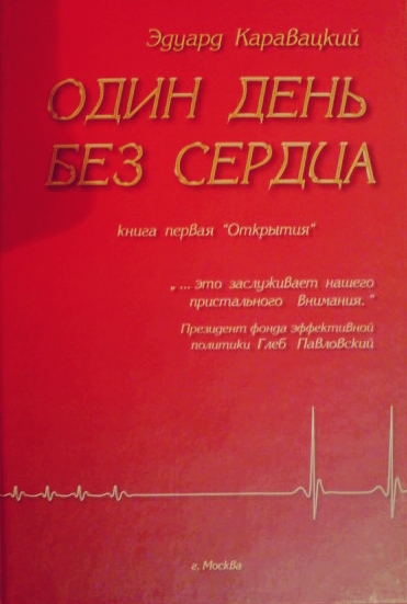 Один день без сердца - Эдуард Каравацкий - современные аудиокниги попаданцы мр3 слушать на лучшем сайте booksaudio-online.com