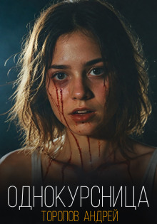 Однокурсница - Андрей Торопов - современные аудиокниги попаданцы мр3 слушать на лучшем сайте booksaudio-online.com