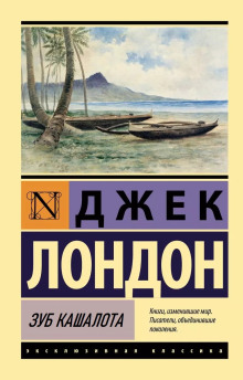 Зуб кашалота - Джек Лондон - современные аудиокниги попаданцы мр3 слушать на лучшем сайте booksaudio-online.com