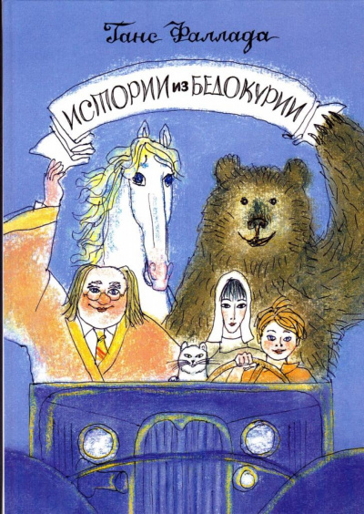 Истории из Бедокурии - Ханс Фаллада - современные аудиокниги попаданцы мр3 слушать на лучшем сайте booksaudio-online.com