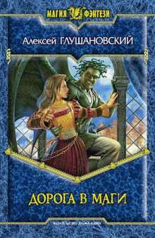 Дорога в маги - Алексей Глушановский - современные аудиокниги попаданцы мр3 слушать на лучшем сайте booksaudio-online.com