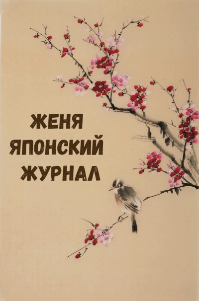 Женя Японский Журнал - современные аудиокниги попаданцы мр3 слушать на лучшем сайте booksaudio-online.com