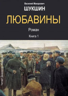 Любавины. Книга 1 - Василий Шукшин - современные аудиокниги попаданцы мр3 слушать на лучшем сайте booksaudio-online.com