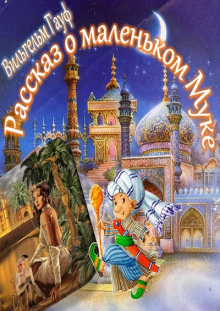 Рассказ о Маленьком Муке - Вильгельм Гауф - современные аудиокниги попаданцы мр3 слушать на лучшем сайте booksaudio-online.com