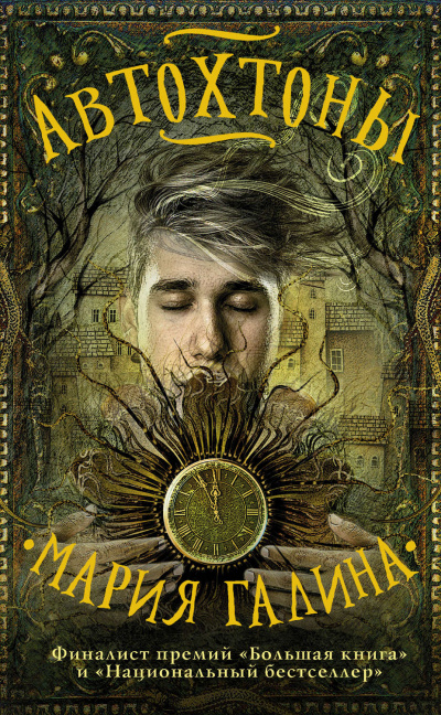 Автохтоны - Мария Галина - современные аудиокниги попаданцы мр3 слушать на лучшем сайте booksaudio-online.com