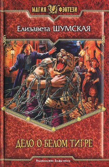 Дело о Белом Тигре - Елизавета Шумская - современные аудиокниги попаданцы мр3 слушать на лучшем сайте booksaudio-online.com