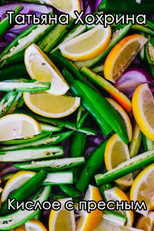 Кислое с пресным - Татьяна Хохрина - современные аудиокниги попаданцы мр3 слушать на лучшем сайте booksaudio-online.com