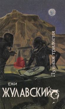 Лунная трилогия - Ежи Жулавский - современные аудиокниги попаданцы мр3 слушать на лучшем сайте booksaudio-online.com